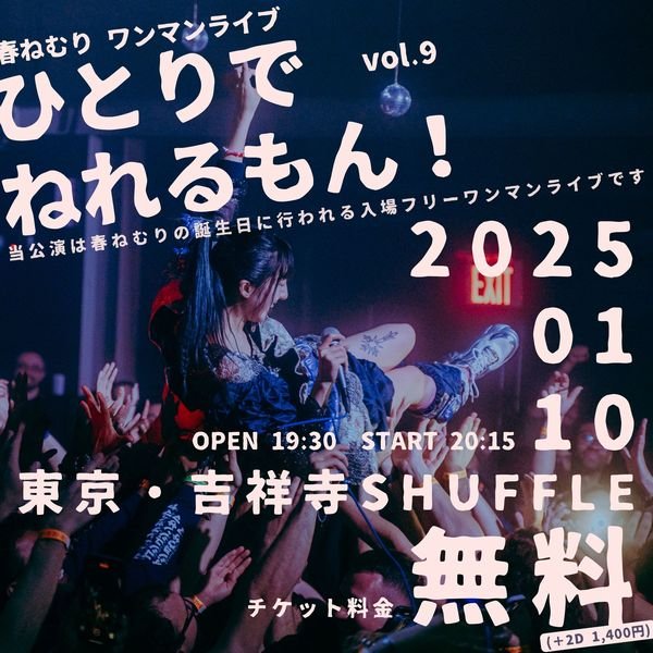 春ねむり、無料ワンマン「ひとりでねれるもん！」を来年も開催決定